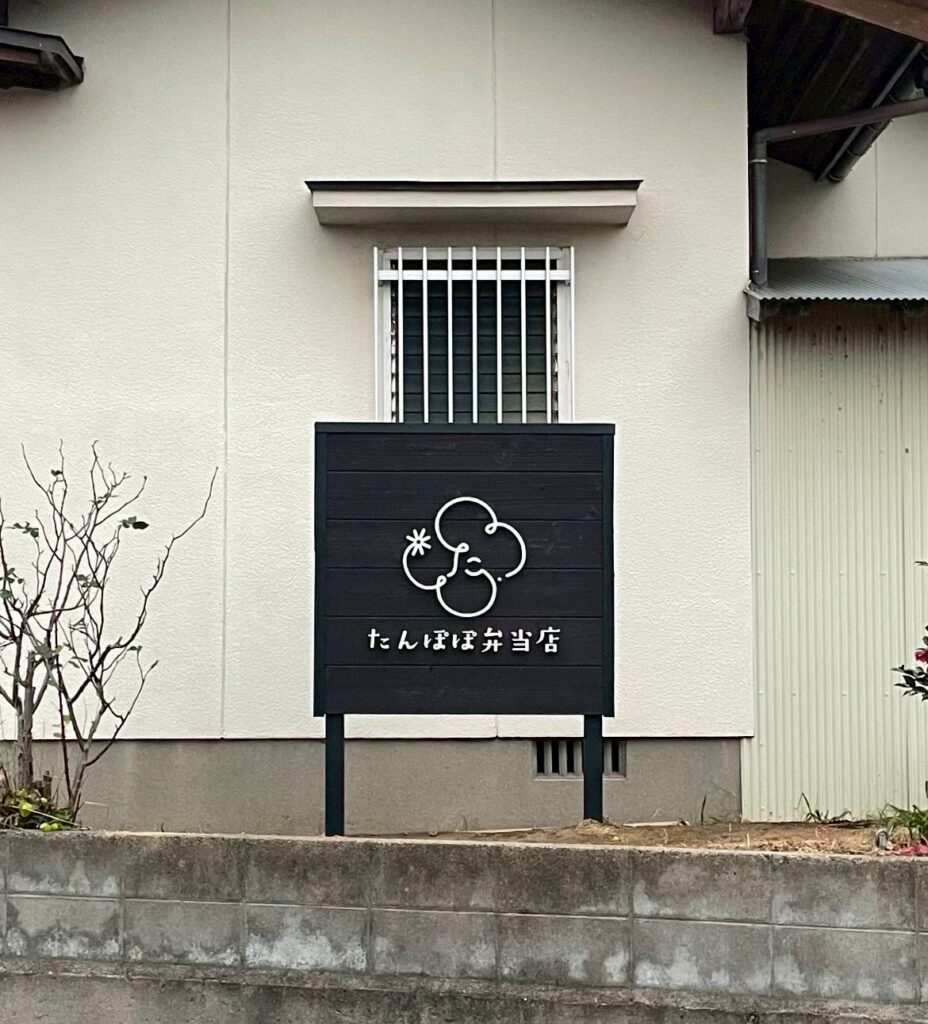 たんぽぽ弁当店の店頭画像